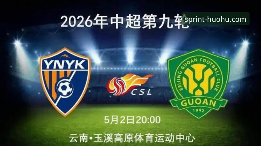 玉昆3-3国安 vs 火狐体育观赛体验：本赛季最跌宕起伏的平局是如何炼成的？